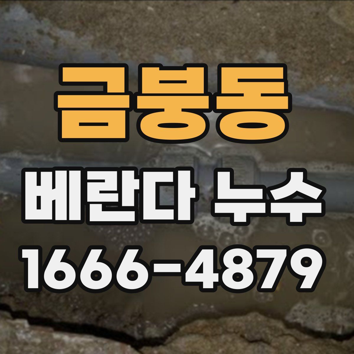 금붕동 베란다 누수