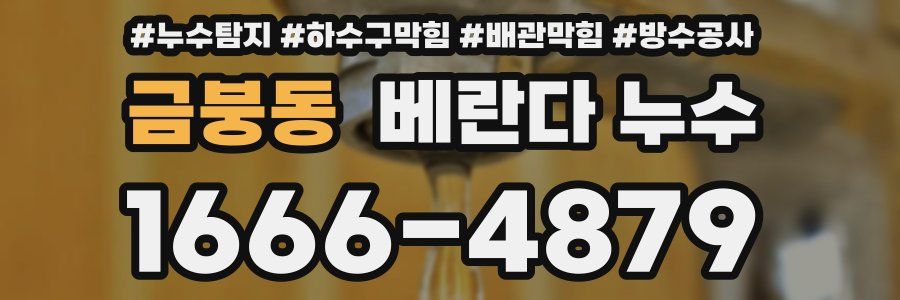 금붕동 베란다 누수