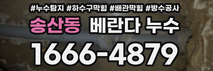 송산동 베란다 누수