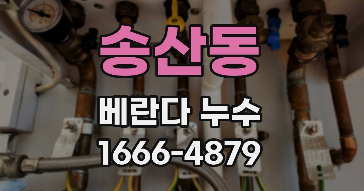 송산동 베란다 누수