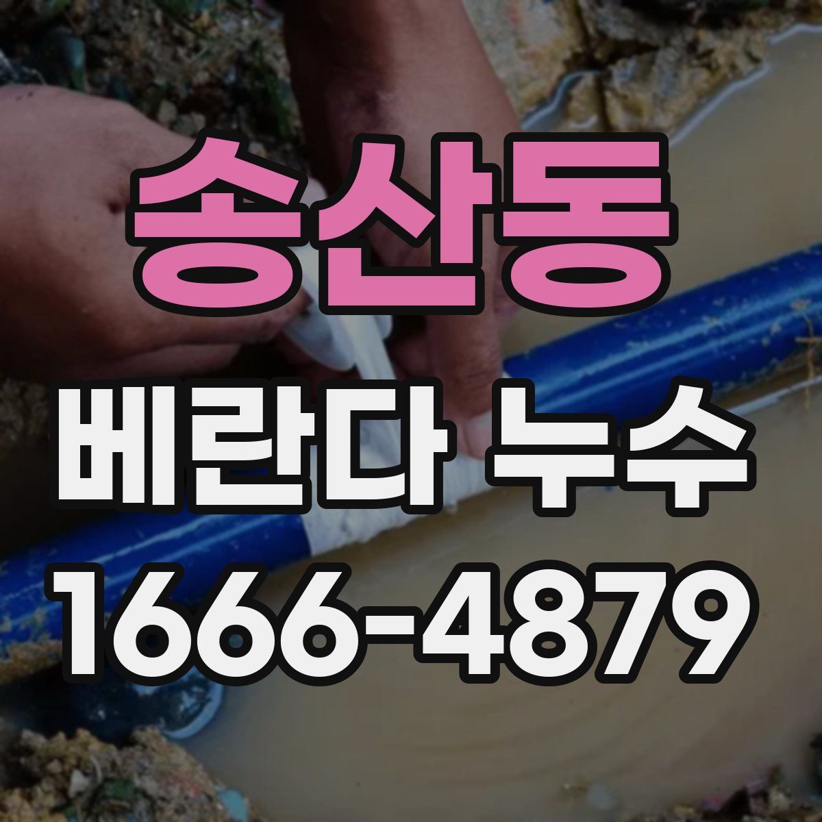 송산동 베란다 누수