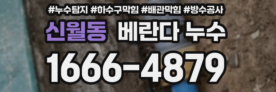 신월동 베란다 누수