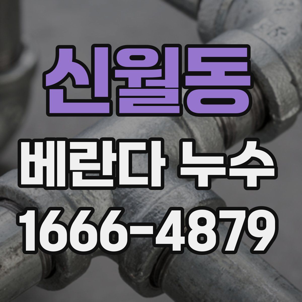 신월동 베란다 누수