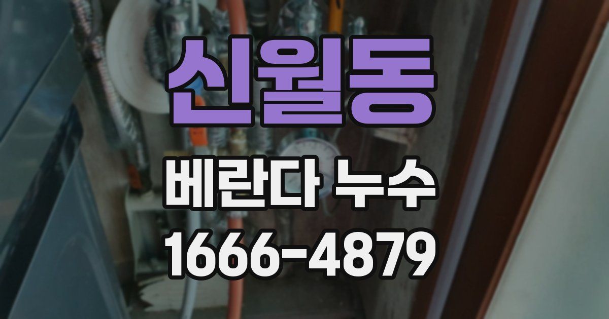신월동 베란다 누수