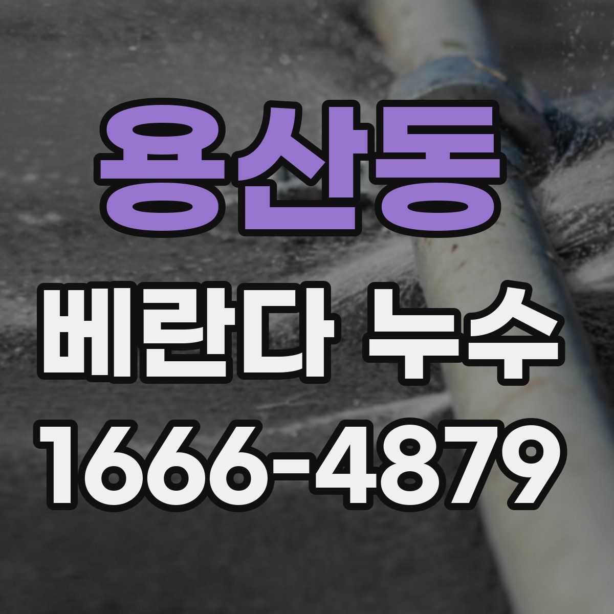 용산동 베란다 누수