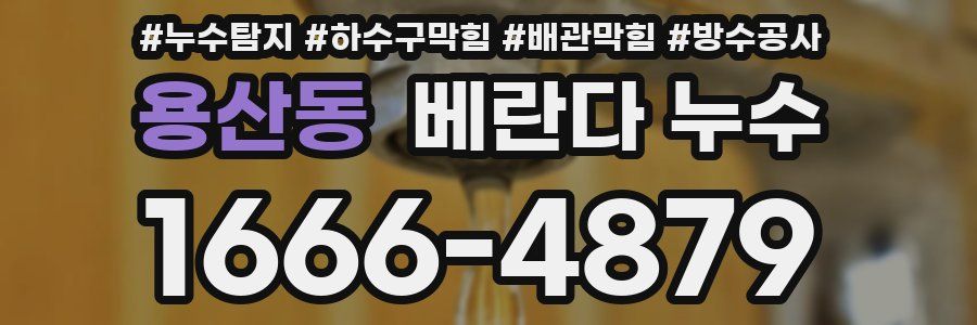 용산동 베란다 누수