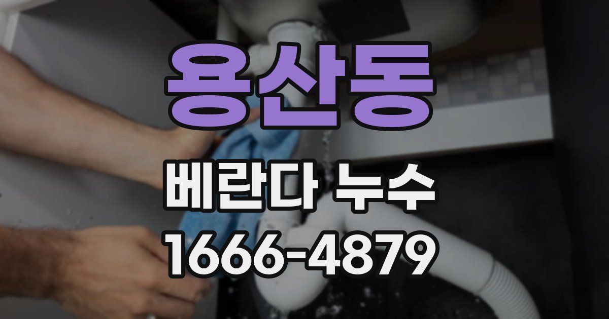 용산동 베란다 누수