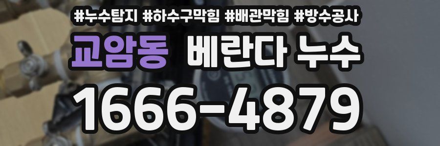 교암동 베란다 누수
