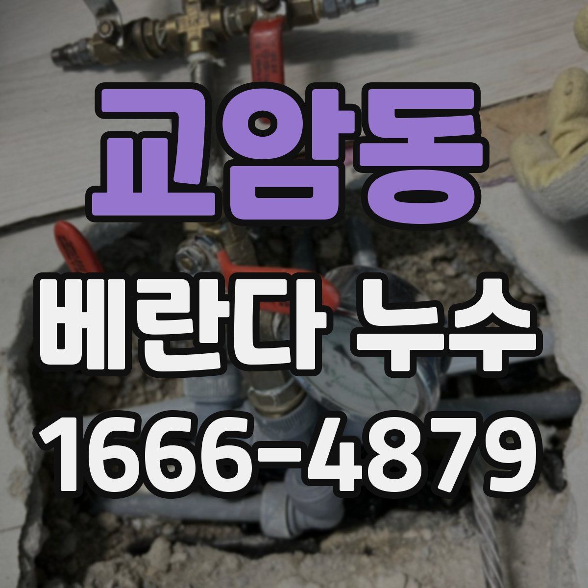 교암동 베란다 누수