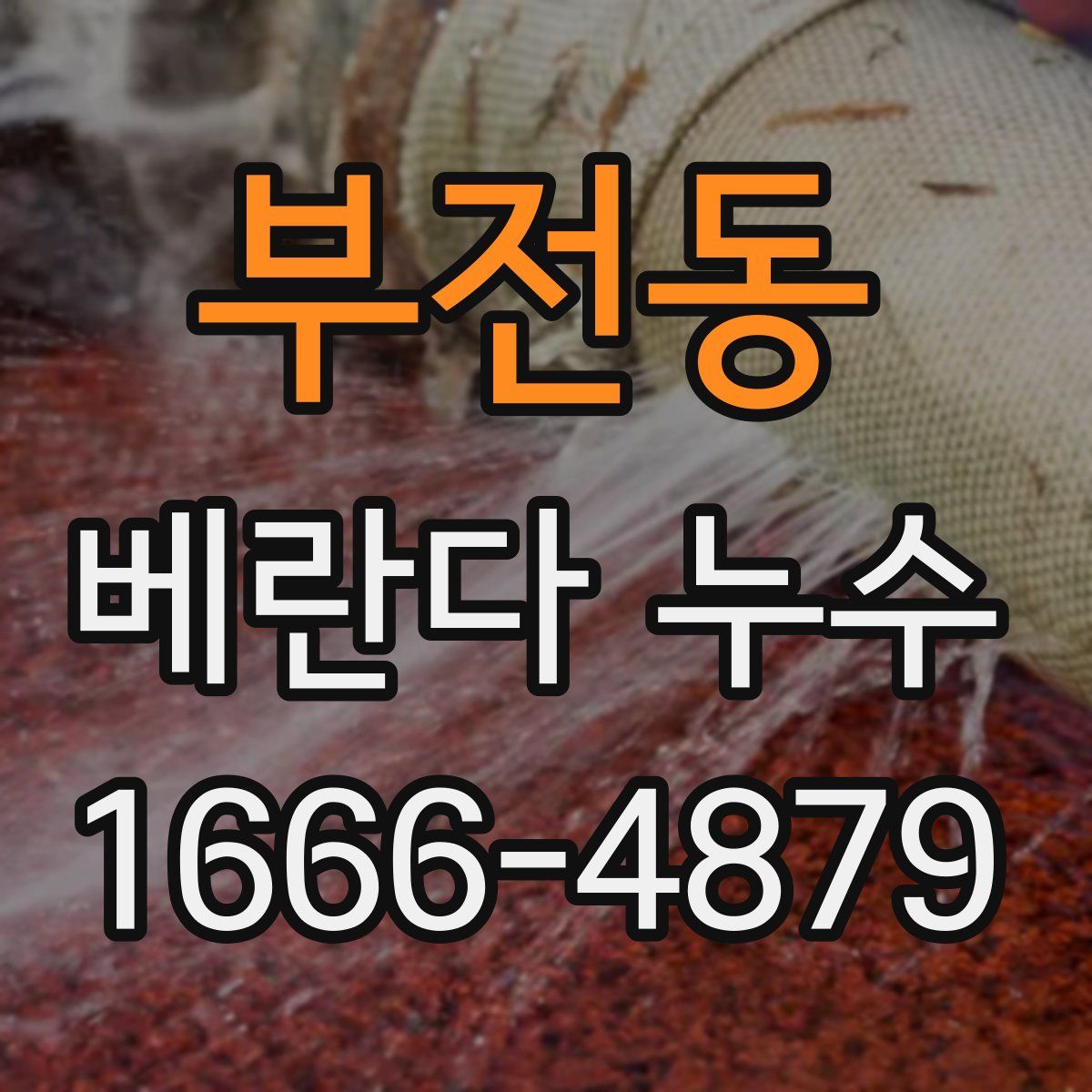 부전동 베란다 누수