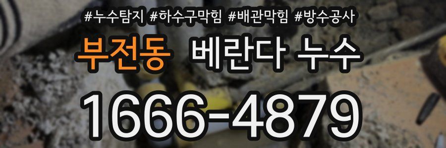 부전동 베란다 누수