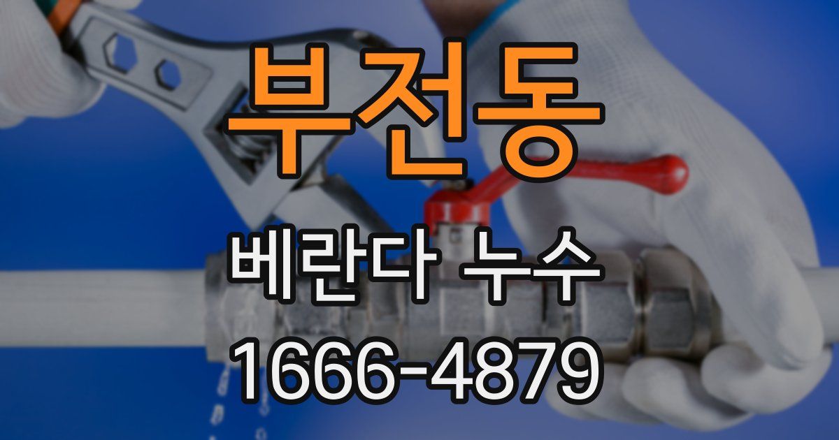 부전동 베란다 누수