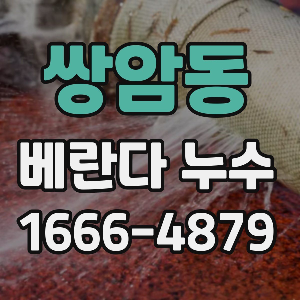쌍암동 베란다 누수