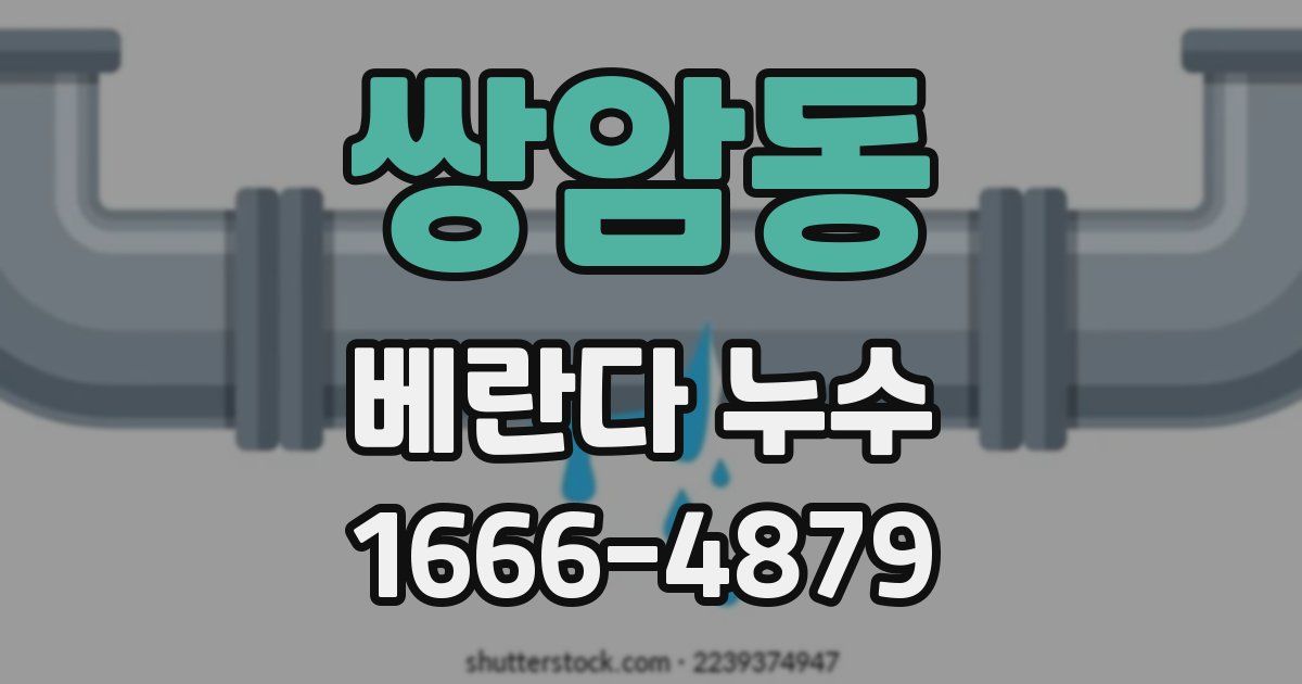 쌍암동 베란다 누수