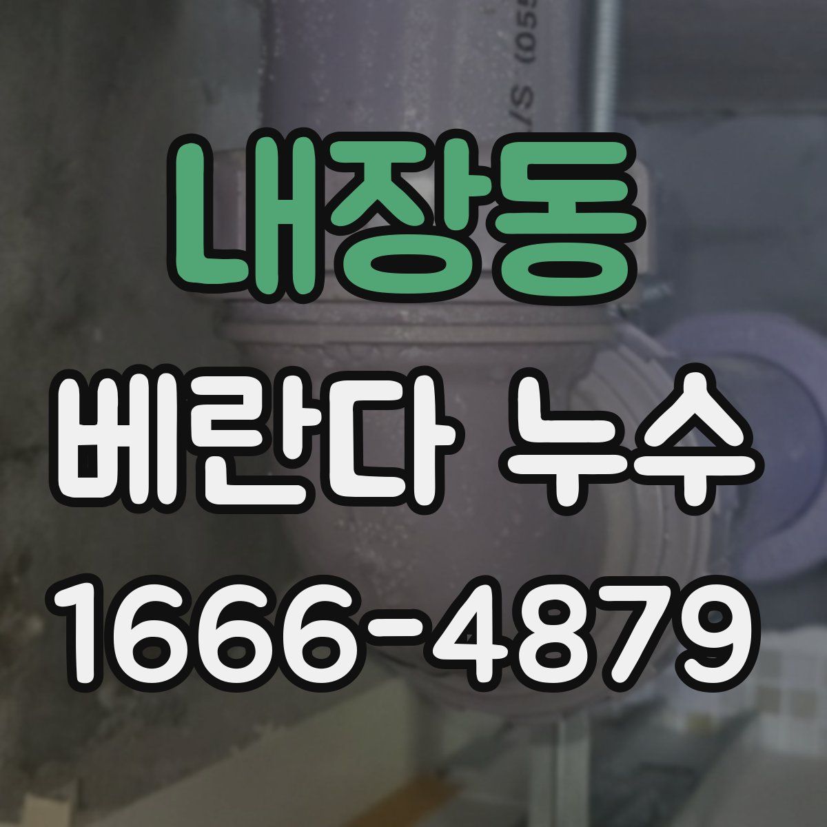 내장동 베란다 누수