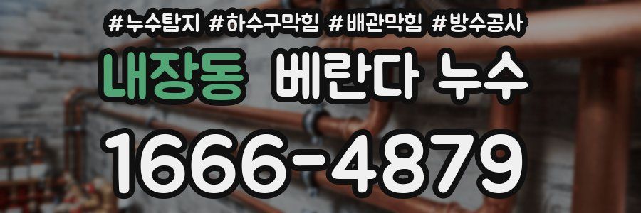 내장동 베란다 누수