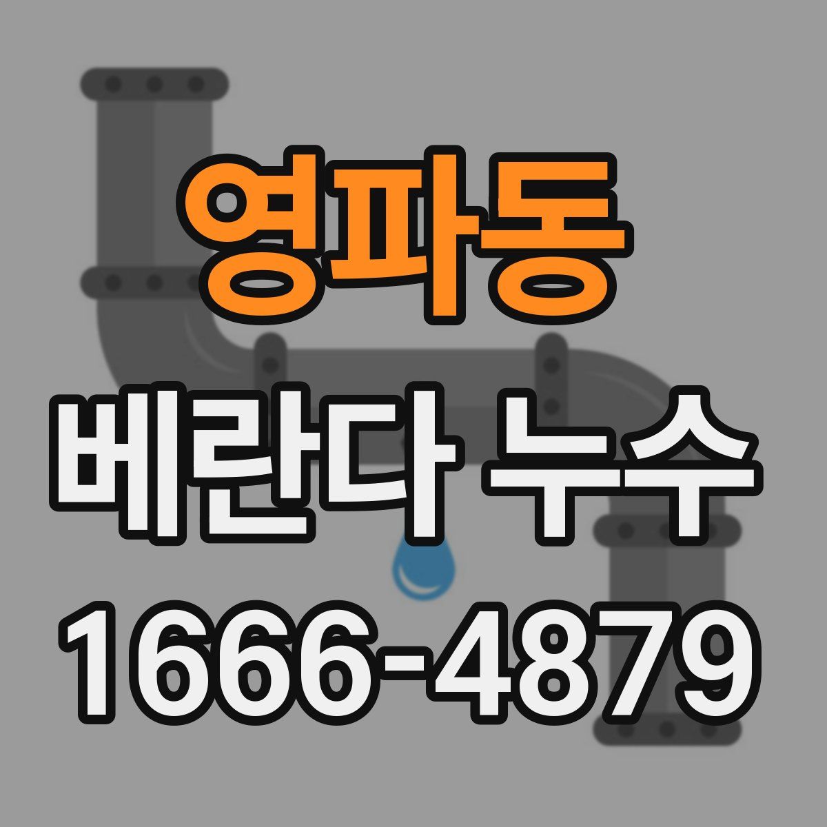 영파동 베란다 누수