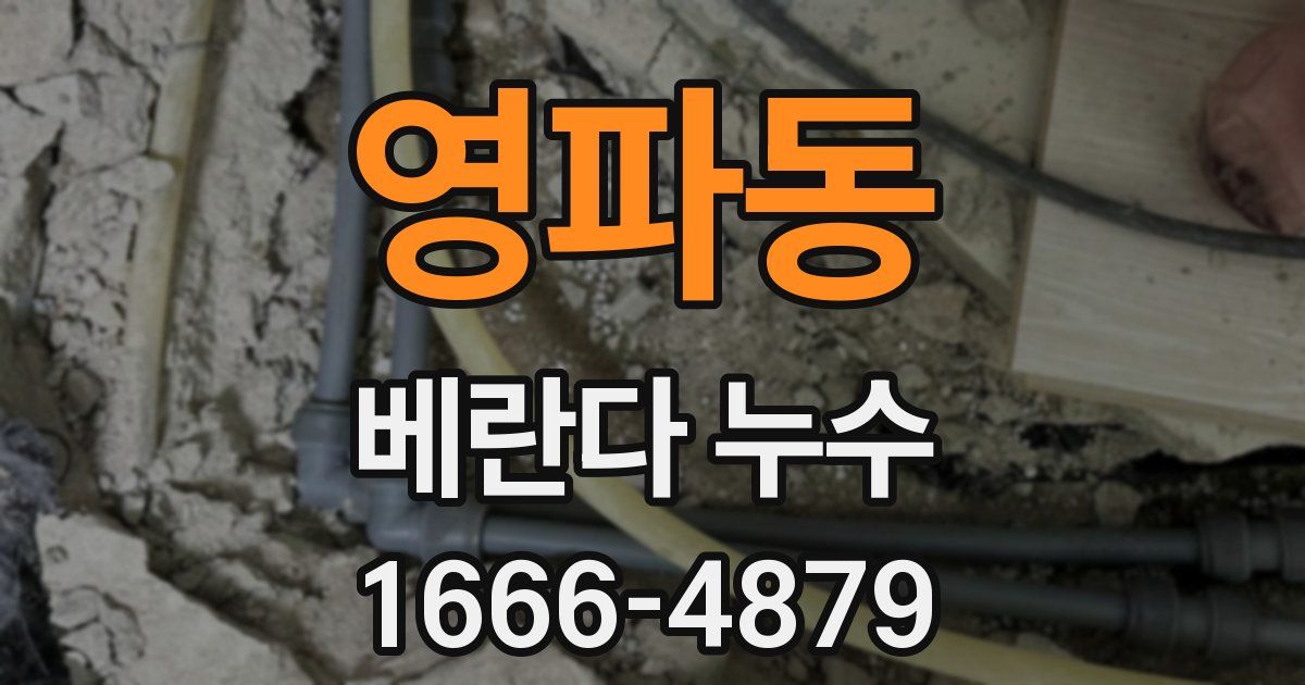 영파동 베란다 누수