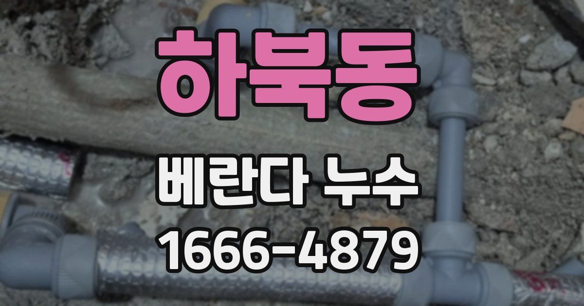 하북동 베란다 누수