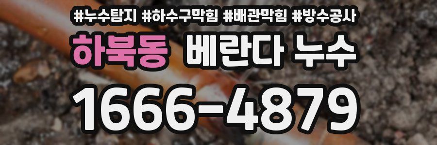 하북동 베란다 누수