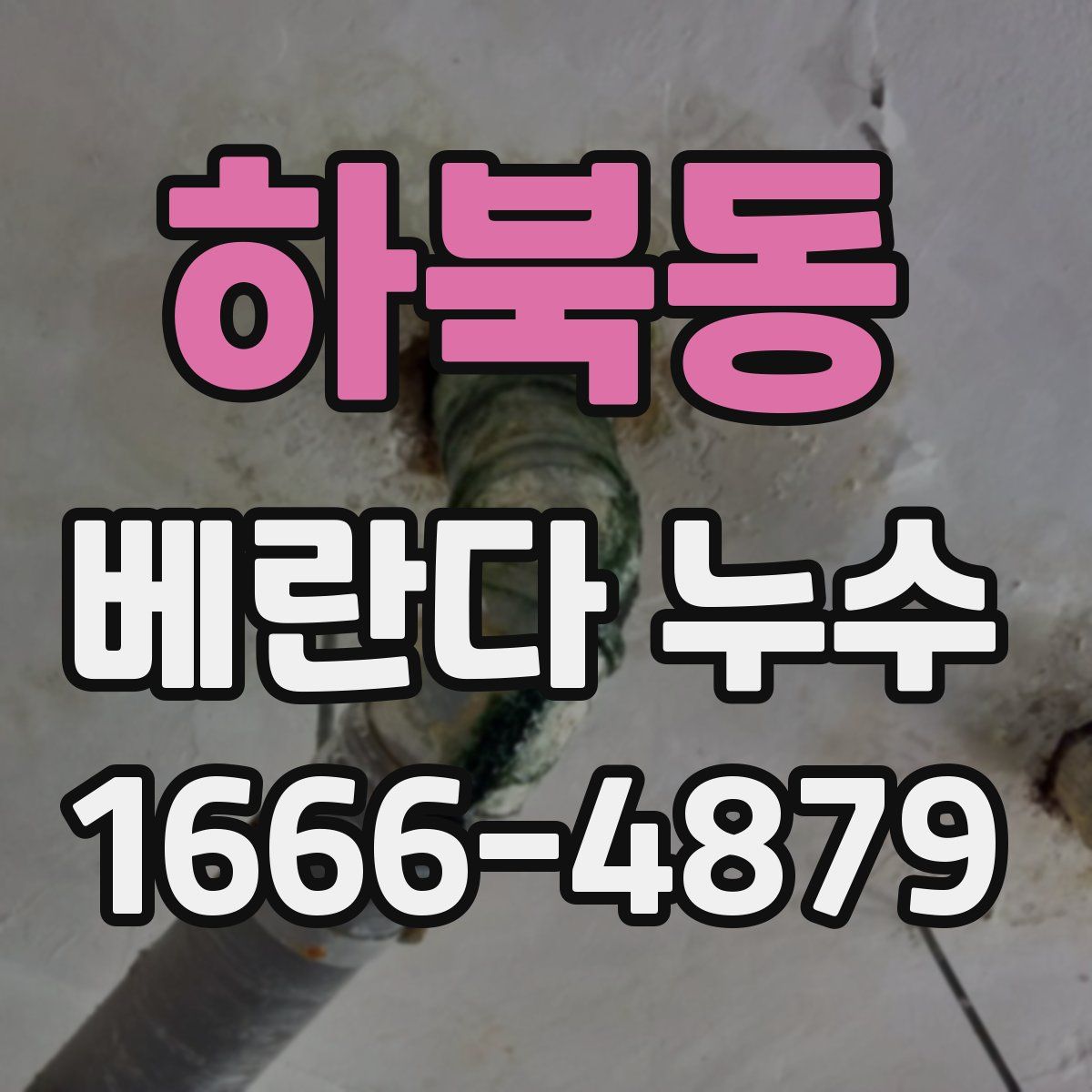 하북동 베란다 누수