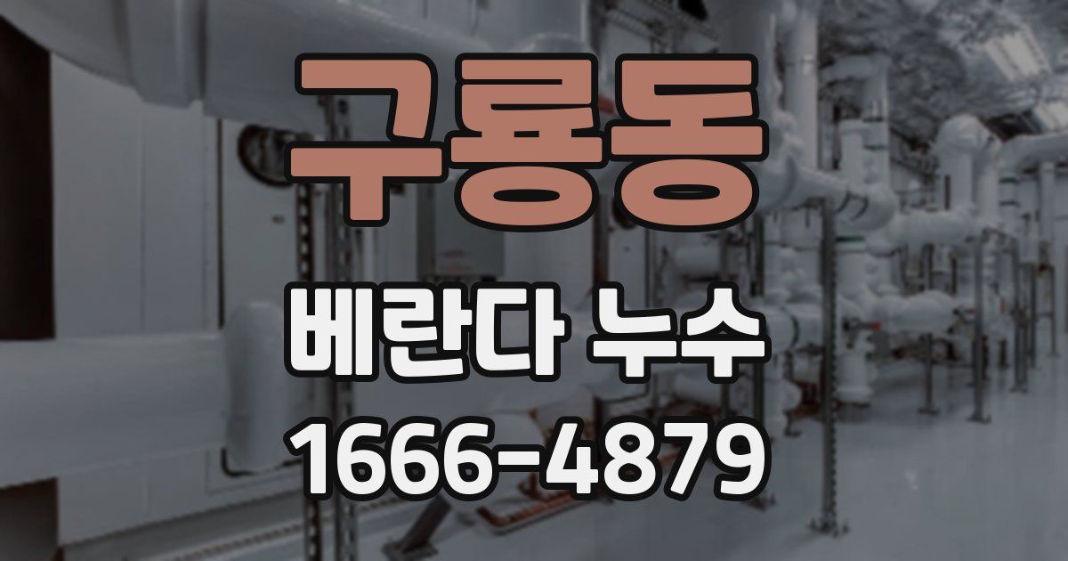 구룡동 베란다 누수