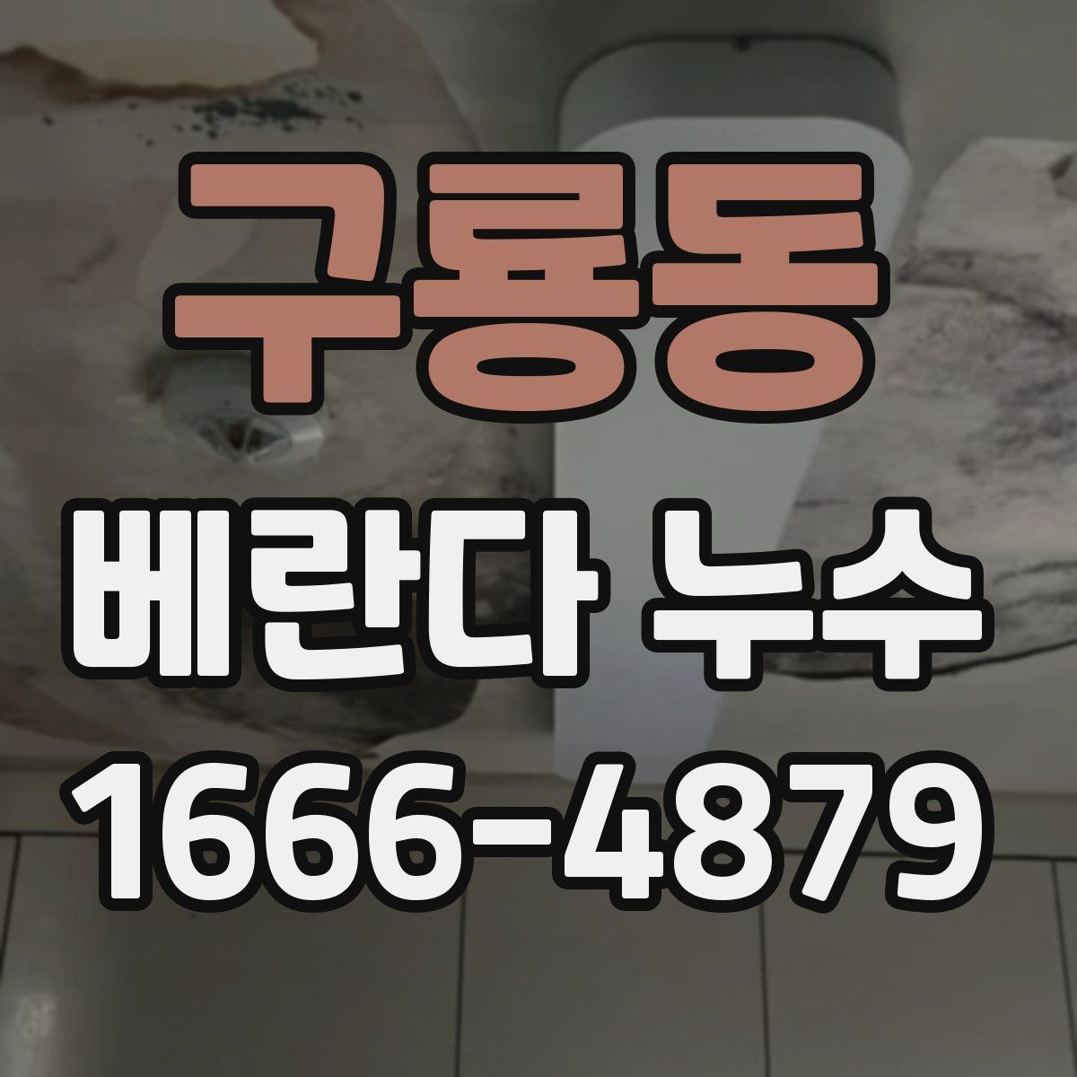 구룡동 베란다 누수