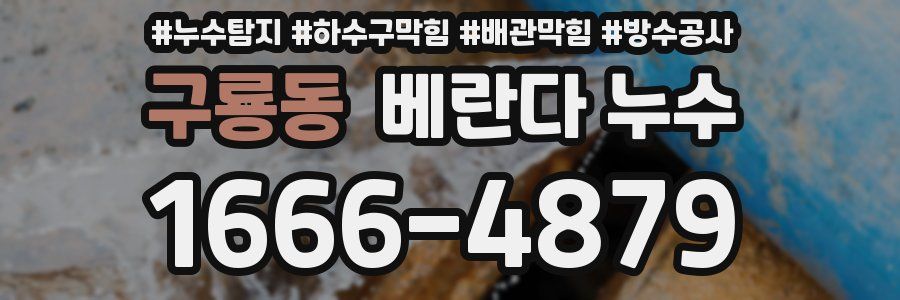 구룡동 베란다 누수