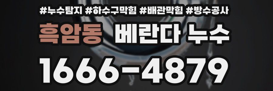 흑암동 베란다 누수
