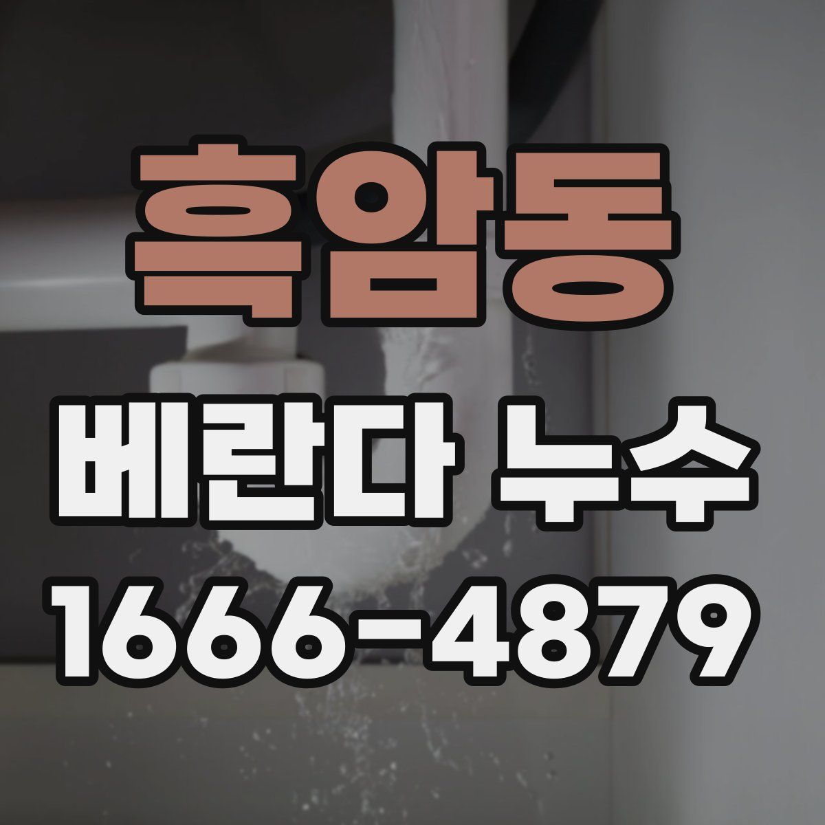 흑암동 베란다 누수