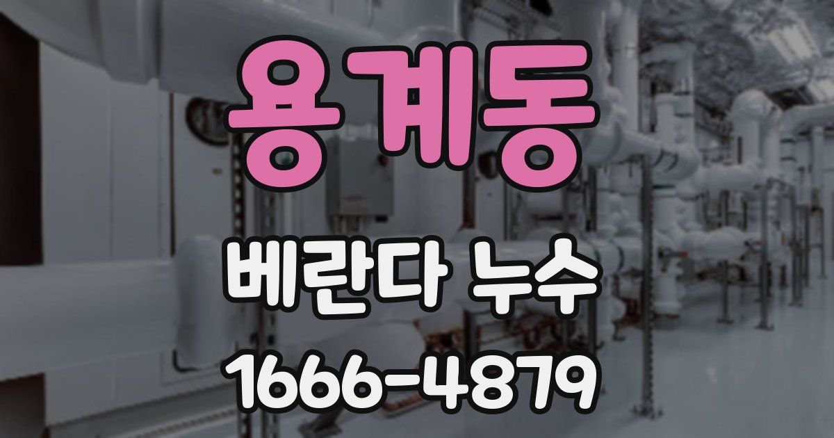 용계동 베란다 누수
