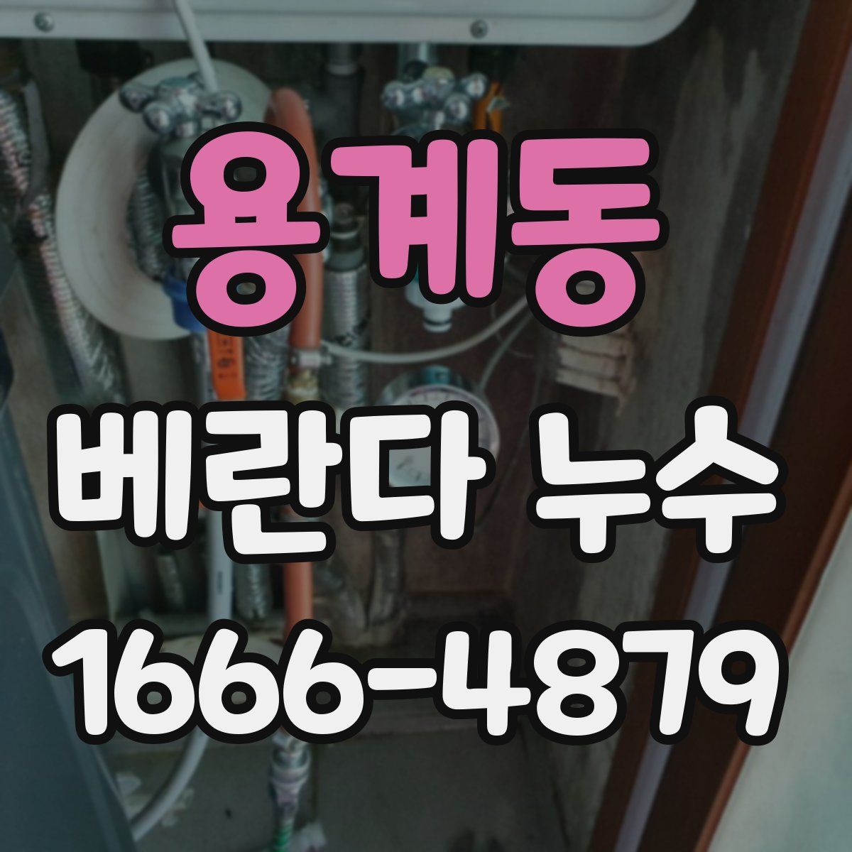 용계동 베란다 누수