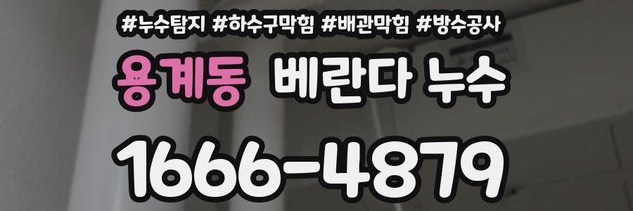 용계동 베란다 누수