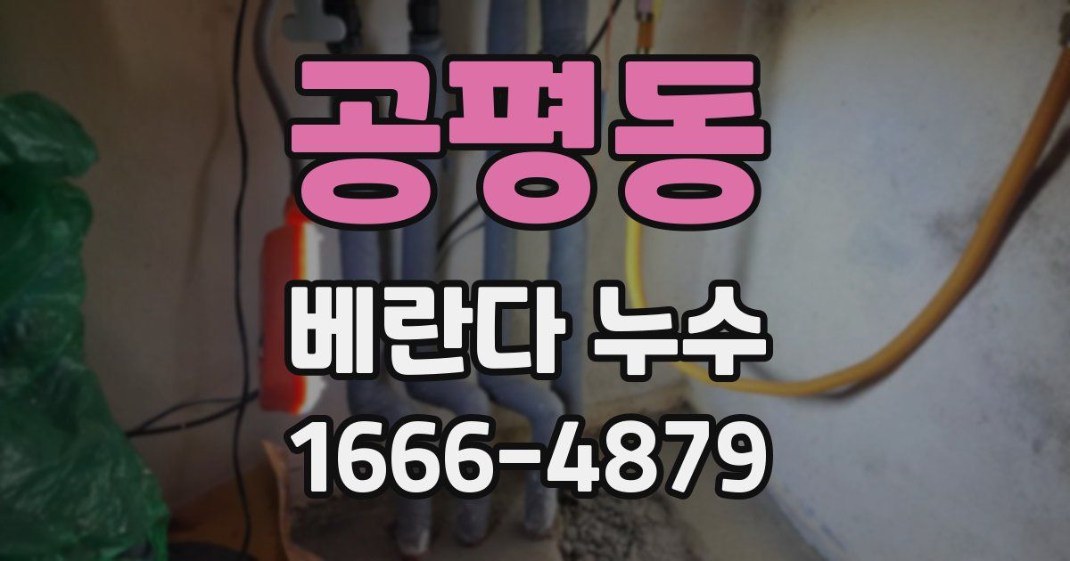 공평동 베란다 누수