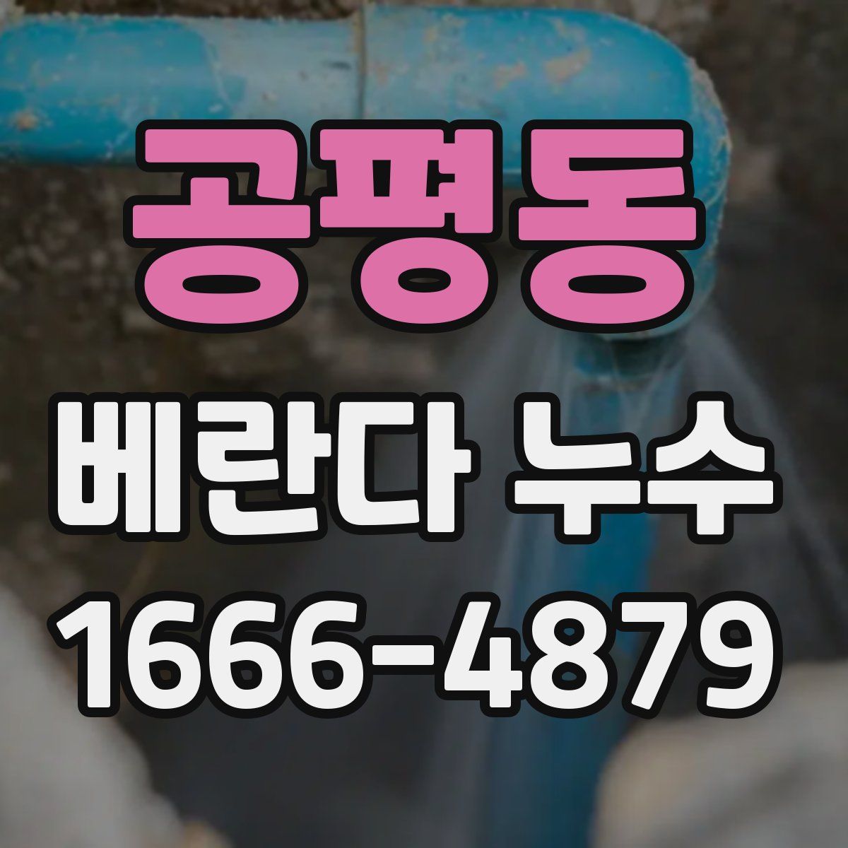공평동 베란다 누수