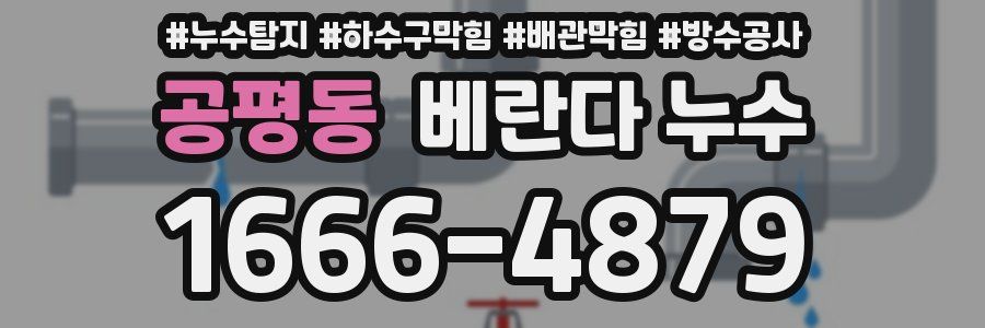 공평동 베란다 누수