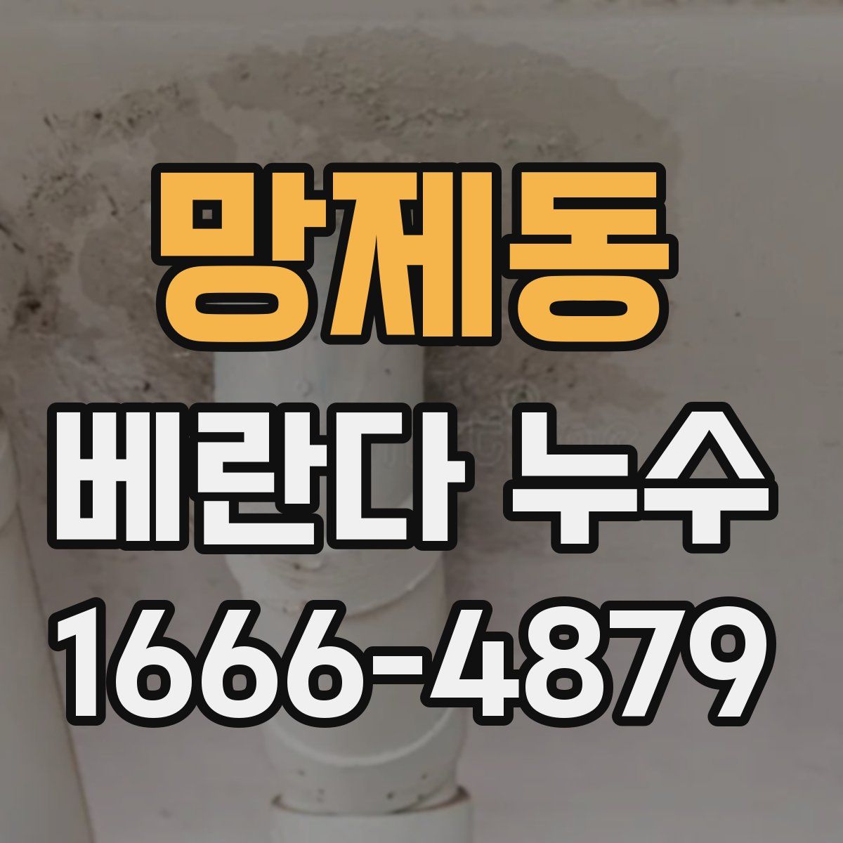 망제동 베란다 누수