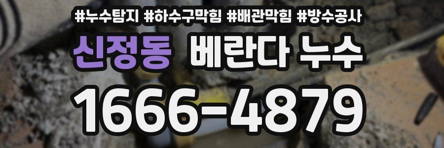 신정동 베란다 누수