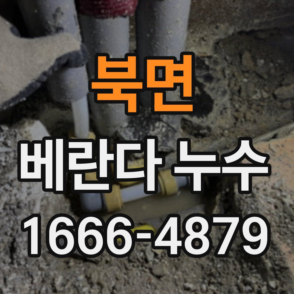 북면 베란다 누수