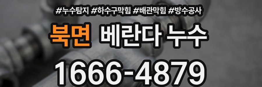 북면 베란다 누수