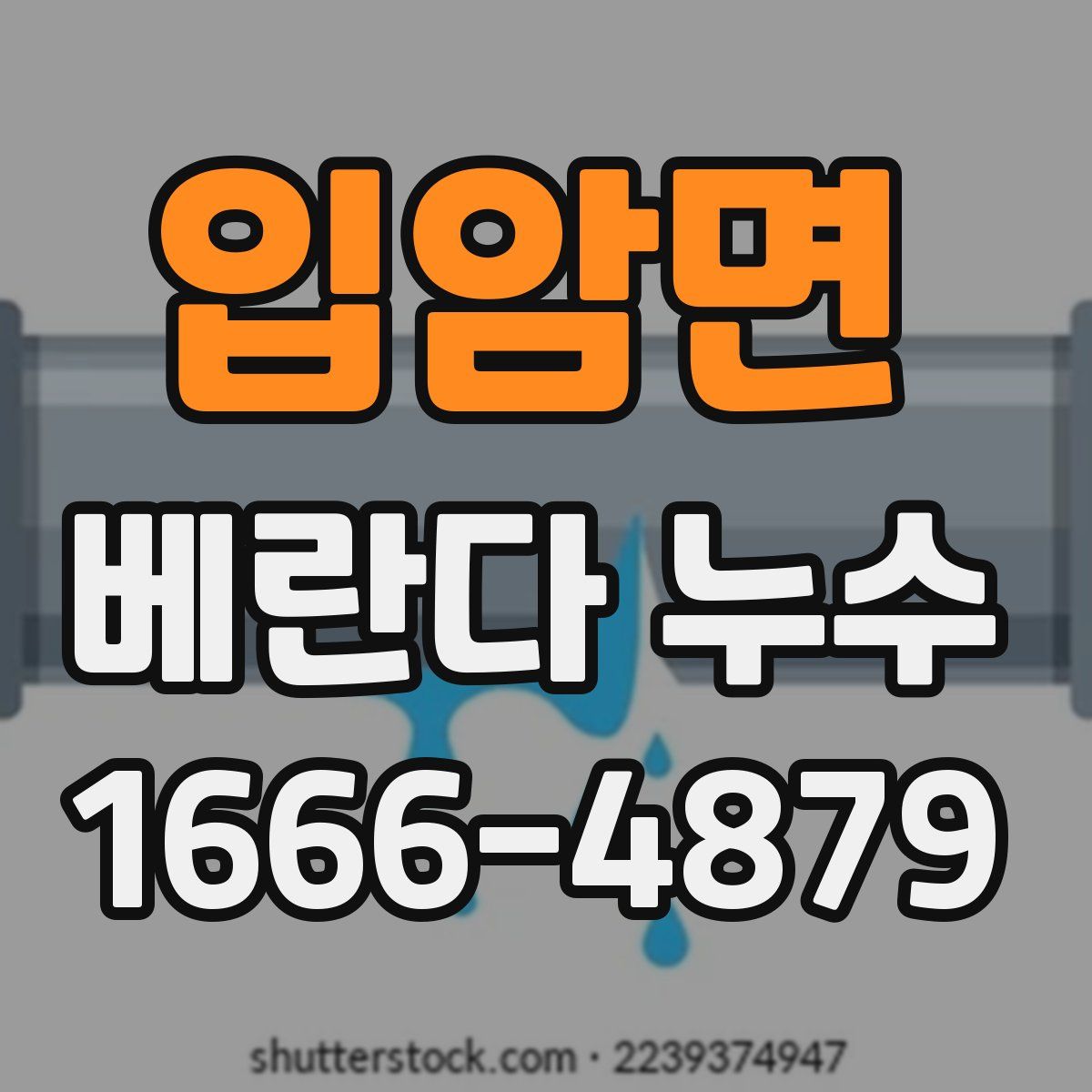 입암면 베란다 누수