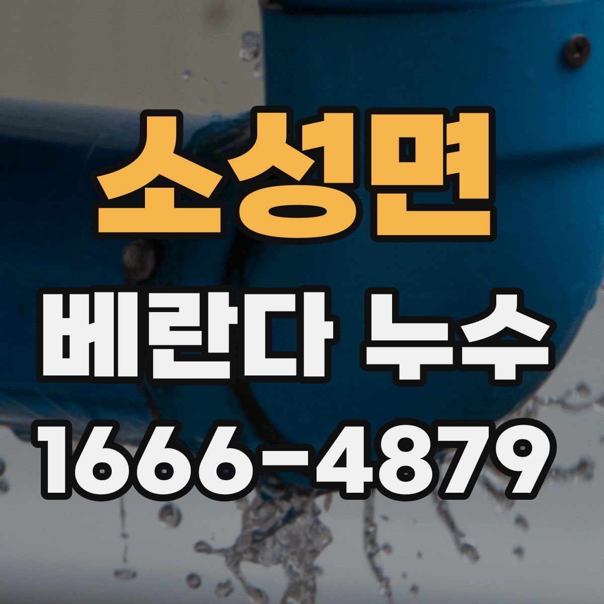 소성면 베란다 누수