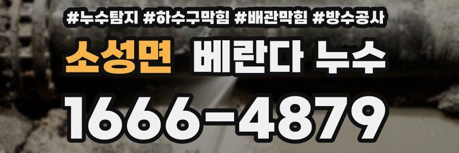 소성면 베란다 누수