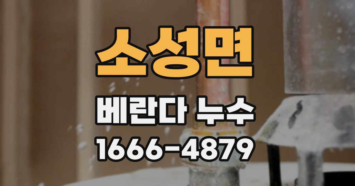 소성면 베란다 누수