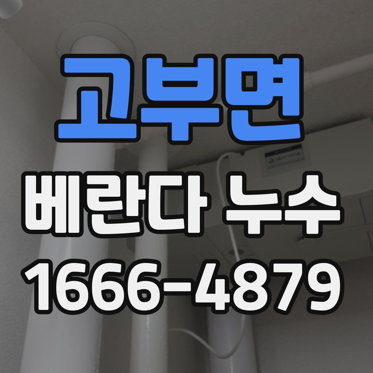 고부면 베란다 누수
