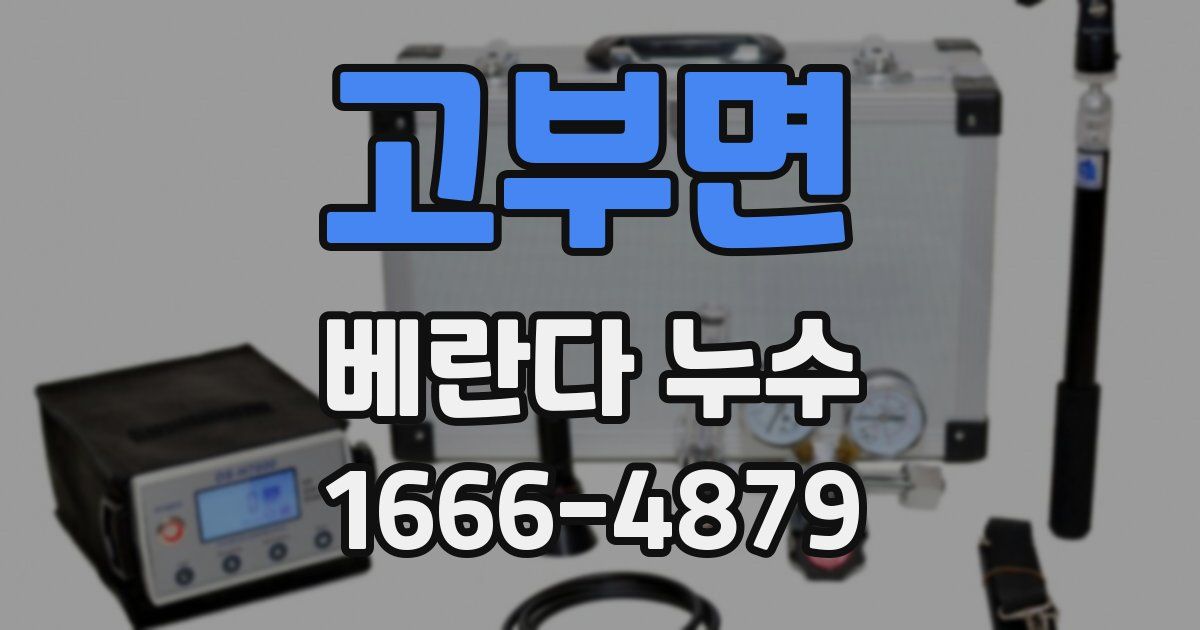 고부면 베란다 누수