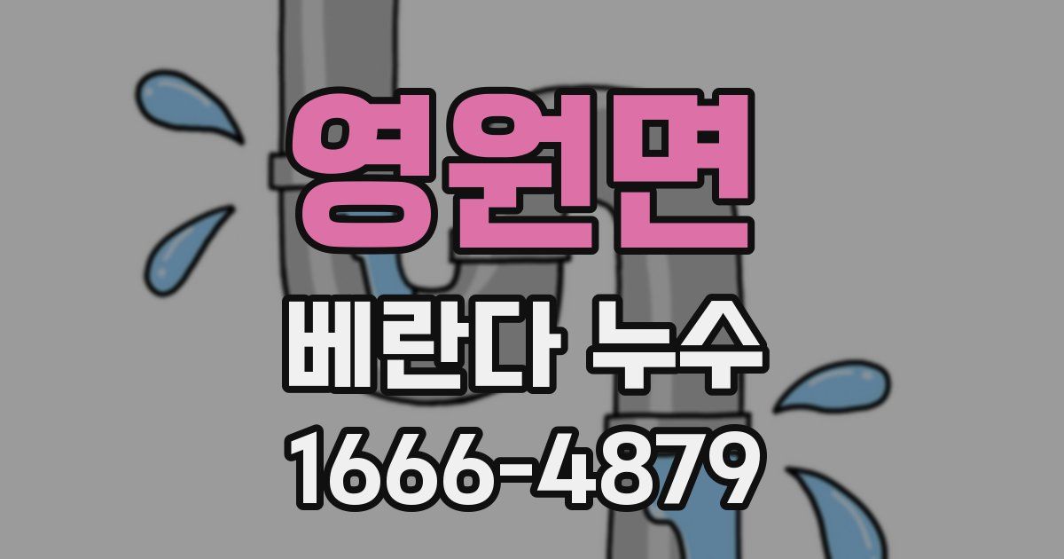 영원면 베란다 누수