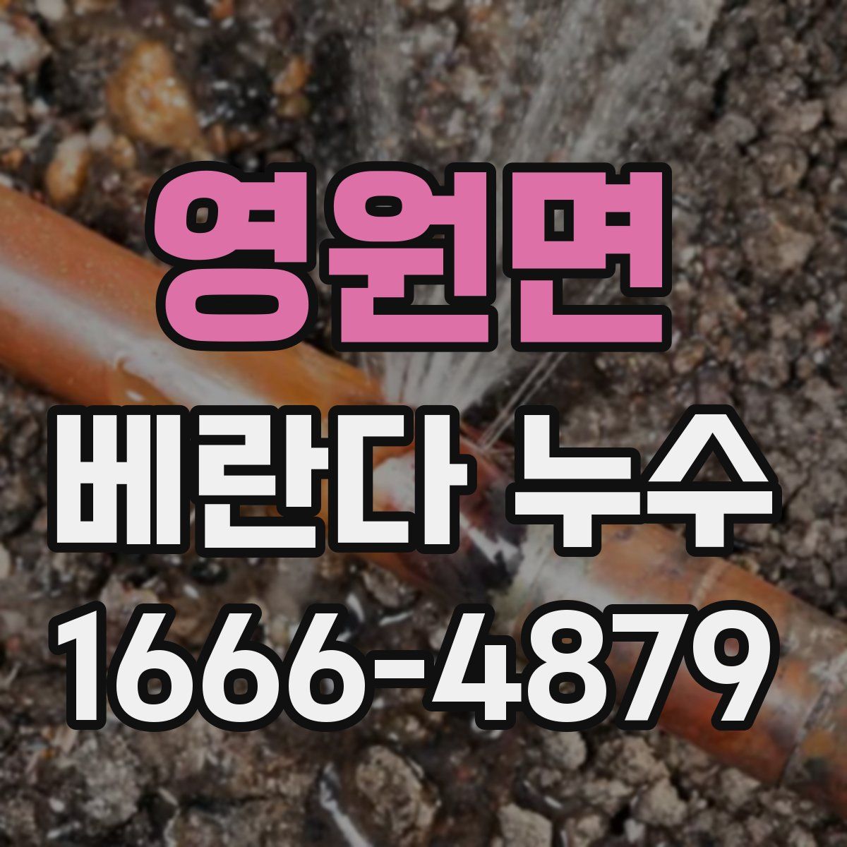영원면 베란다 누수