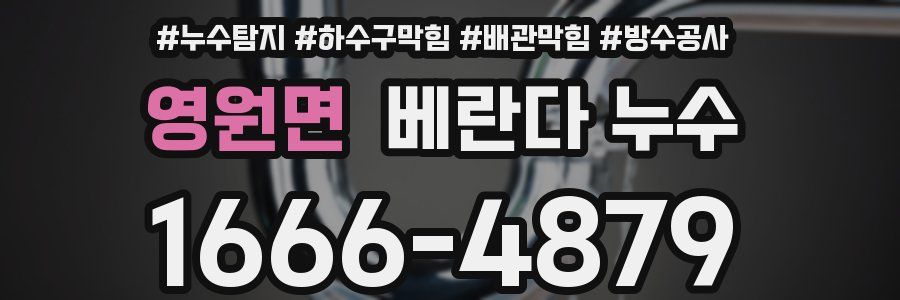 영원면 베란다 누수
