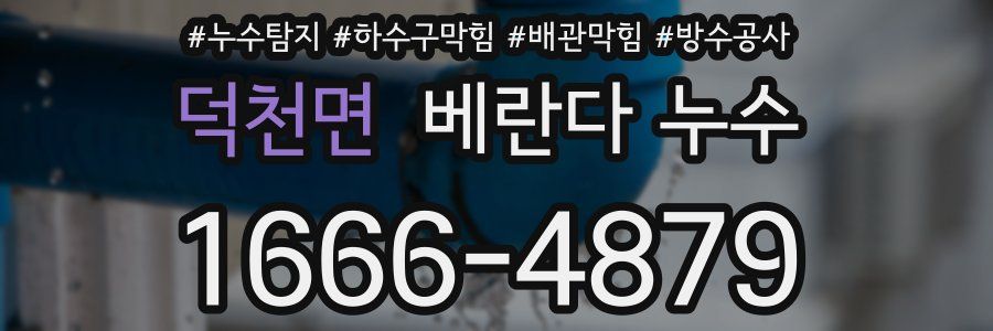 덕천면 베란다 누수